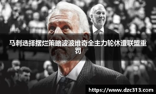 马刺选择摆烂策略波波维奇全主力轮休遭联盟重罚
