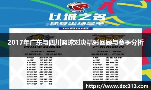 2017年广东与四川篮球对决精彩回顾与赛季分析