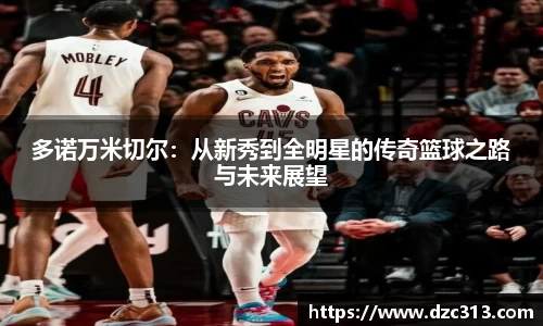 多诺万米切尔：从新秀到全明星的传奇篮球之路与未来展望