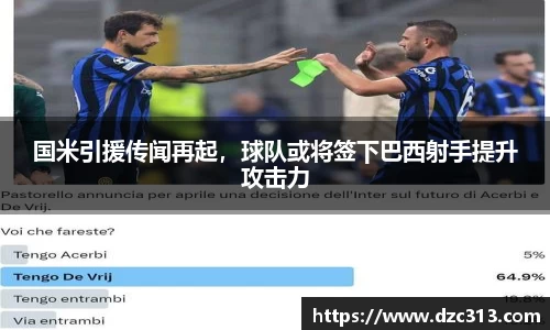 国米引援传闻再起，球队或将签下巴西射手提升攻击力