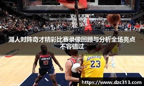 湖人对阵奇才精彩比赛录像回顾与分析全场亮点不容错过