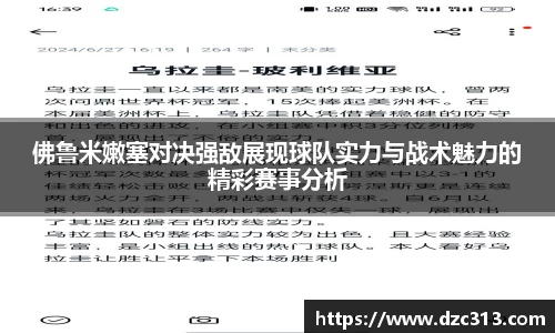 佛鲁米嫩塞对决强敌展现球队实力与战术魅力的精彩赛事分析