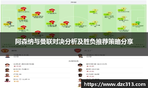 阿森纳与曼联对决分析及胜负推荐策略分享