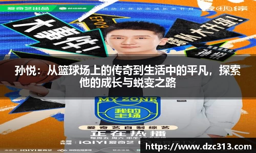 孙悦：从篮球场上的传奇到生活中的平凡，探索他的成长与蜕变之路