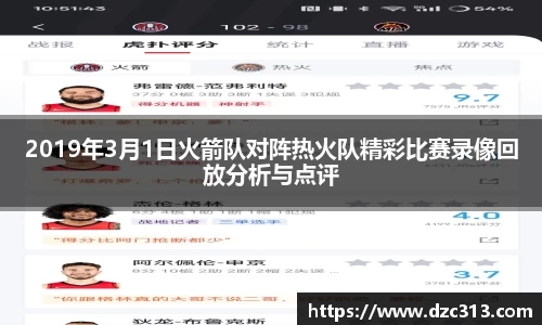 2019年3月1日火箭队对阵热火队精彩比赛录像回放分析与点评