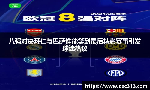 八强对决拜仁与巴萨谁能笑到最后精彩赛事引发球迷热议