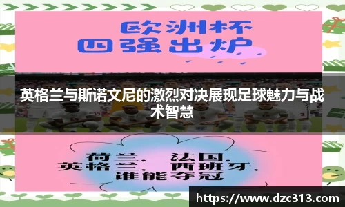 英格兰与斯诺文尼的激烈对决展现足球魅力与战术智慧
