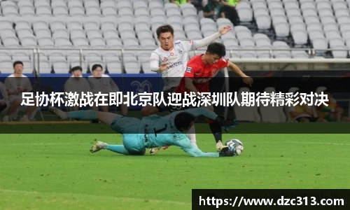 足协杯激战在即北京队迎战深圳队期待精彩对决