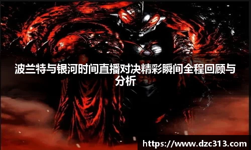 波兰特与银河时间直播对决精彩瞬间全程回顾与分析
