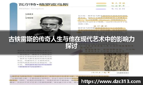 古铁雷斯的传奇人生与他在现代艺术中的影响力探讨