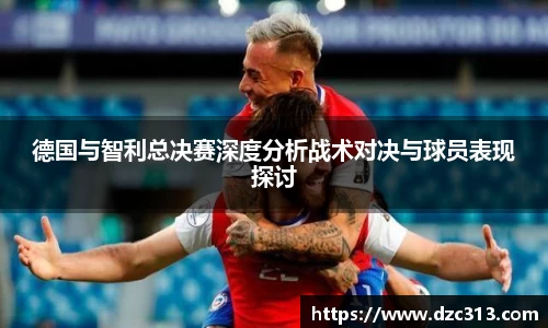 德国与智利总决赛深度分析战术对决与球员表现探讨