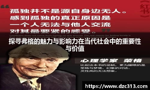 探寻弗格的魅力与影响力在当代社会中的重要性与价值