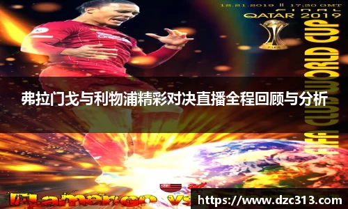 弗拉门戈与利物浦精彩对决直播全程回顾与分析
