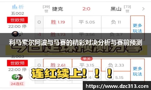 利马索尔阿波与马赛的精彩对决分析与赛前预测
