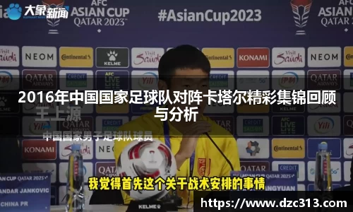 2016年中国国家足球队对阵卡塔尔精彩集锦回顾与分析