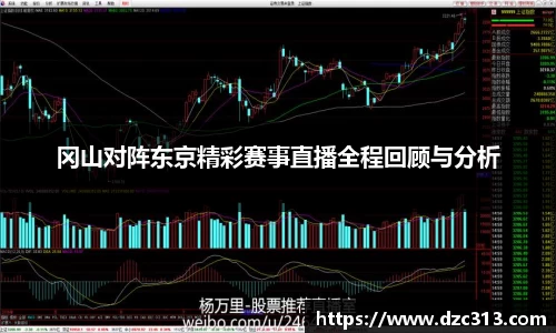 冈山对阵东京精彩赛事直播全程回顾与分析