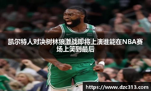 凯尔特人对决树林狼激战即将上演谁能在NBA赛场上笑到最后