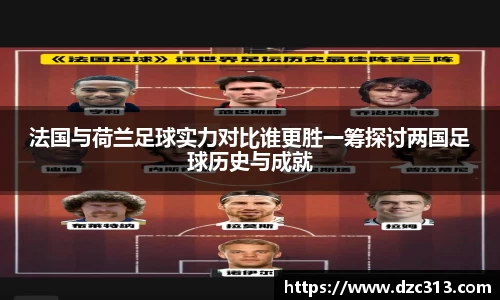法国与荷兰足球实力对比谁更胜一筹探讨两国足球历史与成就