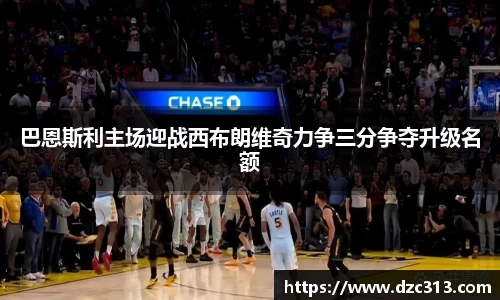 巴恩斯利主场迎战西布朗维奇力争三分争夺升级名额
