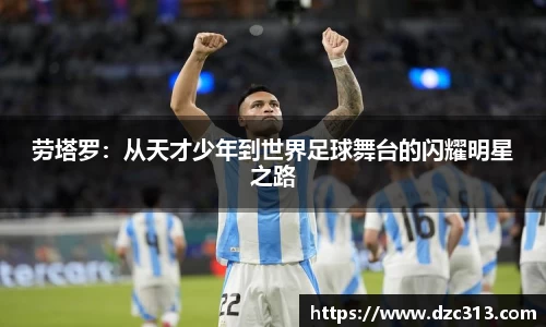劳塔罗：从天才少年到世界足球舞台的闪耀明星之路
