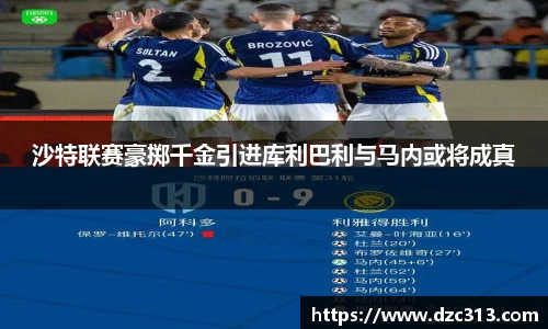 沙特联赛豪掷千金引进库利巴利与马内或将成真