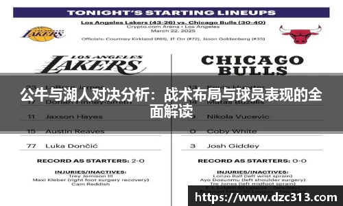 公牛与湖人对决分析：战术布局与球员表现的全面解读
