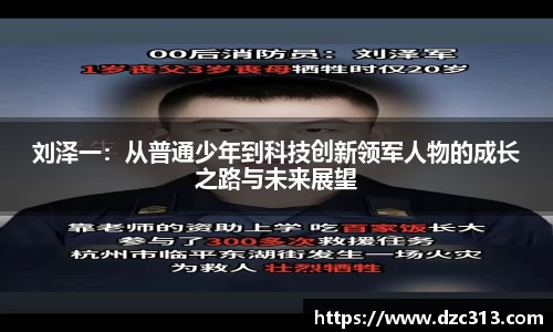 刘泽一：从普通少年到科技创新领军人物的成长之路与未来展望