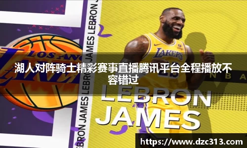 湖人对阵骑士精彩赛事直播腾讯平台全程播放不容错过
