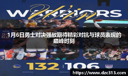 1月6日勇士对决强敌期待精彩对抗与球员表现的巅峰时刻