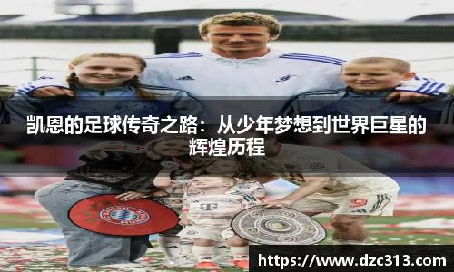 凯恩的足球传奇之路：从少年梦想到世界巨星的辉煌历程