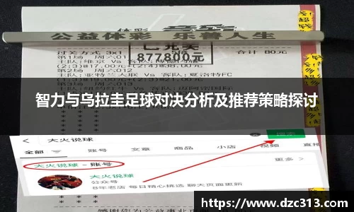 智力与乌拉圭足球对决分析及推荐策略探讨