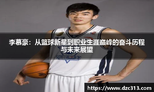 李慕豪：从篮球新星到职业生涯巅峰的奋斗历程与未来展望