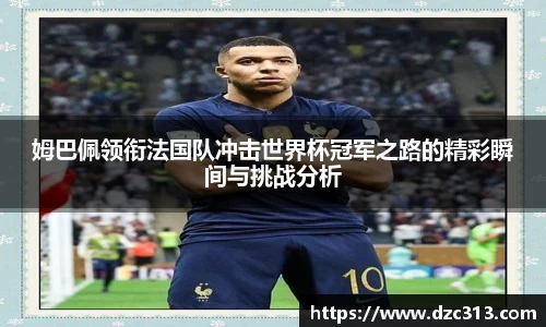 姆巴佩领衔法国队冲击世界杯冠军之路的精彩瞬间与挑战分析
