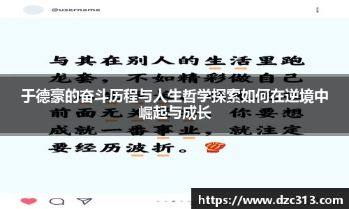 于德豪的奋斗历程与人生哲学探索如何在逆境中崛起与成长