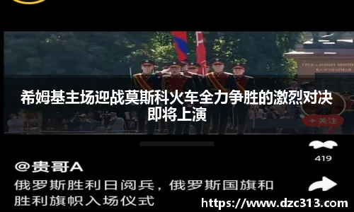 希姆基主场迎战莫斯科火车全力争胜的激烈对决即将上演