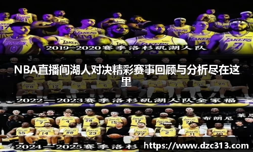NBA直播间湖人对决精彩赛事回顾与分析尽在这里