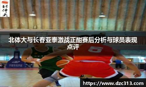 北体大与长春亚泰激战正酣赛后分析与球员表现点评
