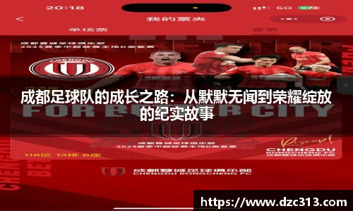 成都足球队的成长之路：从默默无闻到荣耀绽放的纪实故事