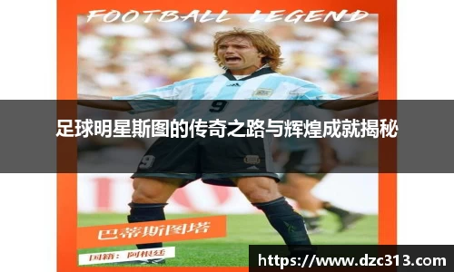 足球明星斯图的传奇之路与辉煌成就揭秘