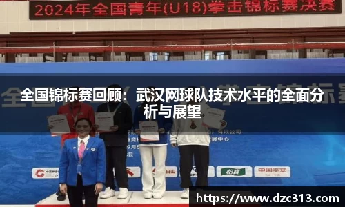 全国锦标赛回顾：武汉网球队技术水平的全面分析与展望